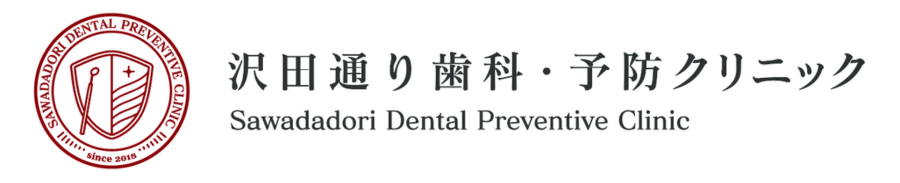 大森沢田通り歯科・予防クリニック