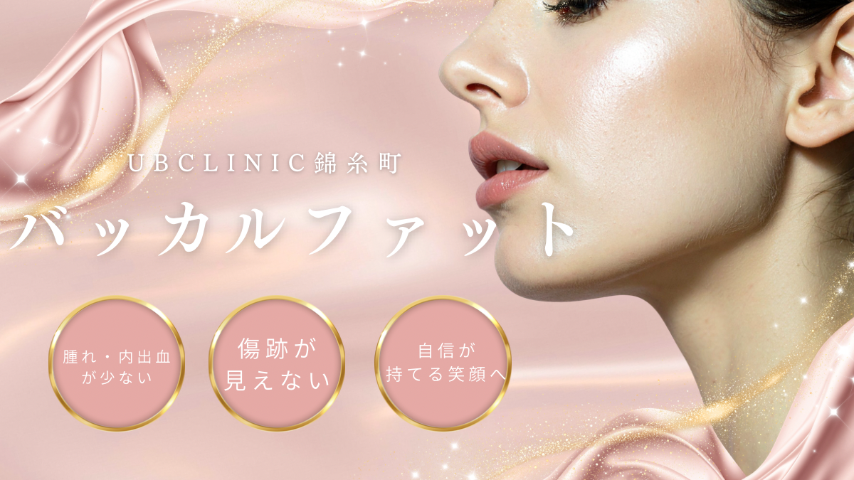 バッカルファット除去