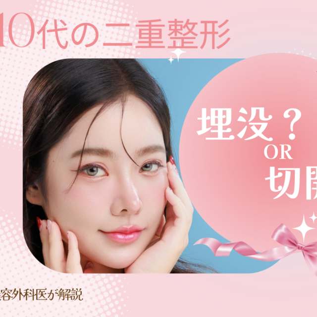 10代二重整形