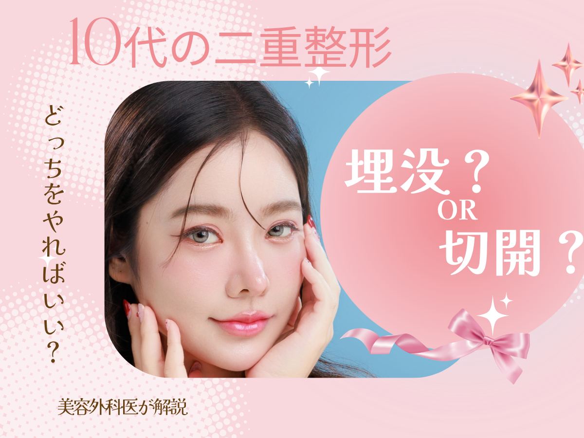 10代二重整形